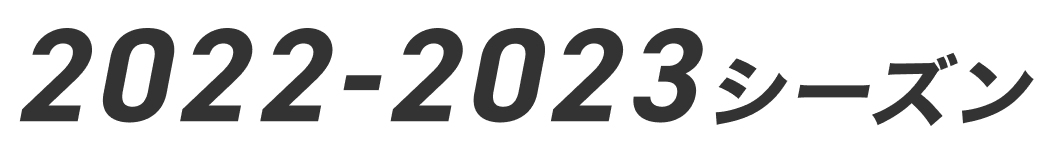 2022-2023シーズン