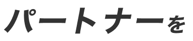 パートナーを