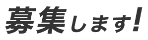 募集します!